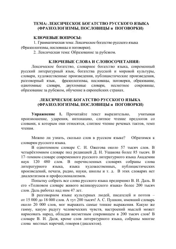 Лексическое богатство русского языка (Фразеологизмы, пословицы и поговорки)