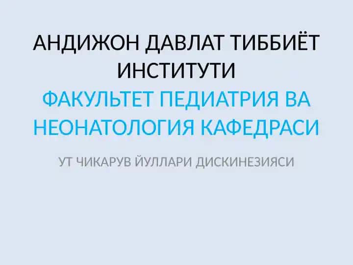 Ут йуллари дискінезияси
