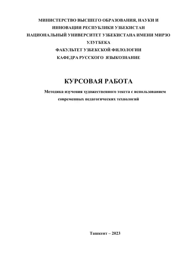 Методика изучения художественного текста с использованием современных педагогических технологий