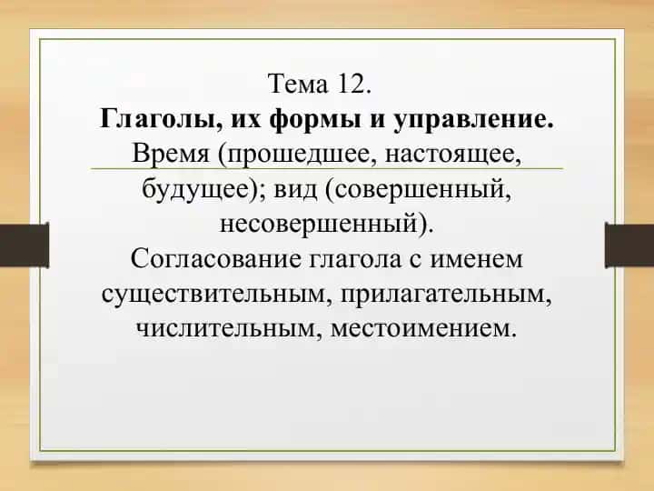Глаголы, их формы и управление
