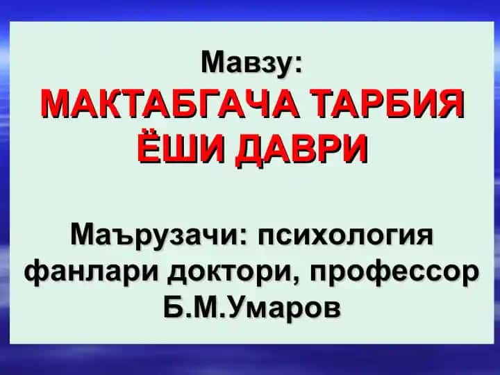 Мактабгача тарбия ёши даври