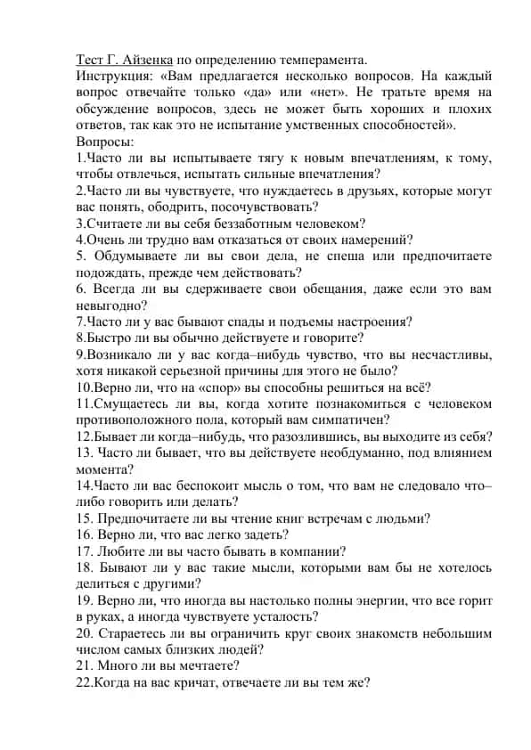 Тест Г. Айзенка по определению темперамента