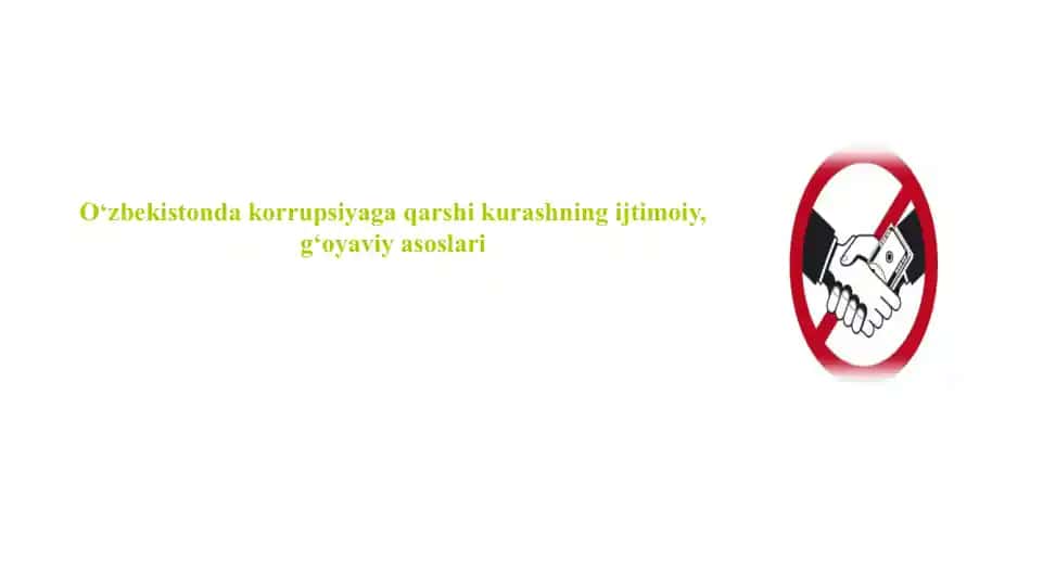 Korrupsiyaga qarshi kurashning ijtimoiy, g‘oyaviy asoslari
