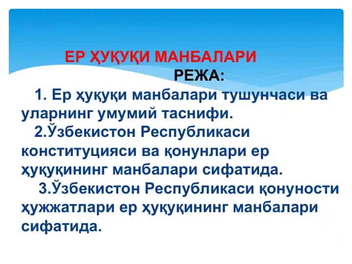 Ер ҳуқуқи манбалари