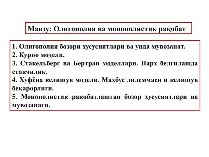 Олигополия ва монополистик рақобат