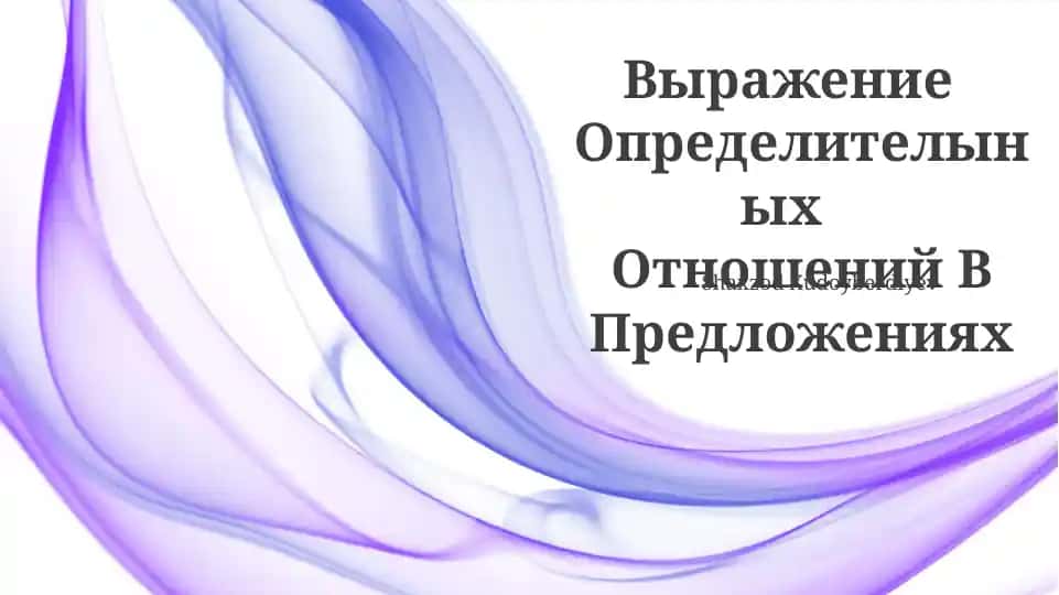 Выражение Oпределителыных Отношений В Предложениях