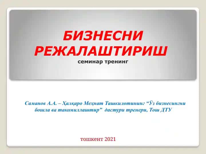 БИЗНЕСНИ РЕЖАЛАШТИРИШ семинар тренинг