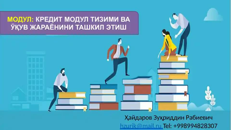 МОДУЛ: КРЕДИТ МОДУЛ ТИЗИМИ ВА ЎҚУВ ЖАРАЁНИНИ ТАШКИЛ ЭТИШ