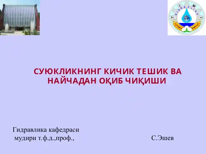 Суюқликнинг кичик тешик ва найчадан оқиб чиқиши