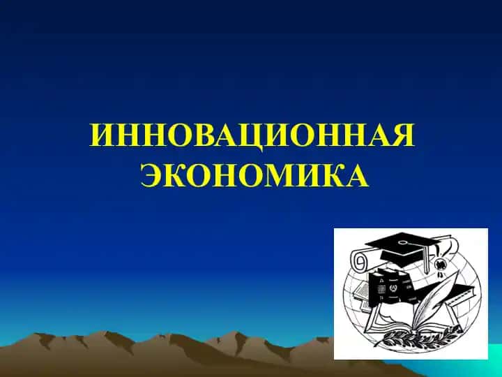 Инновационная экономика