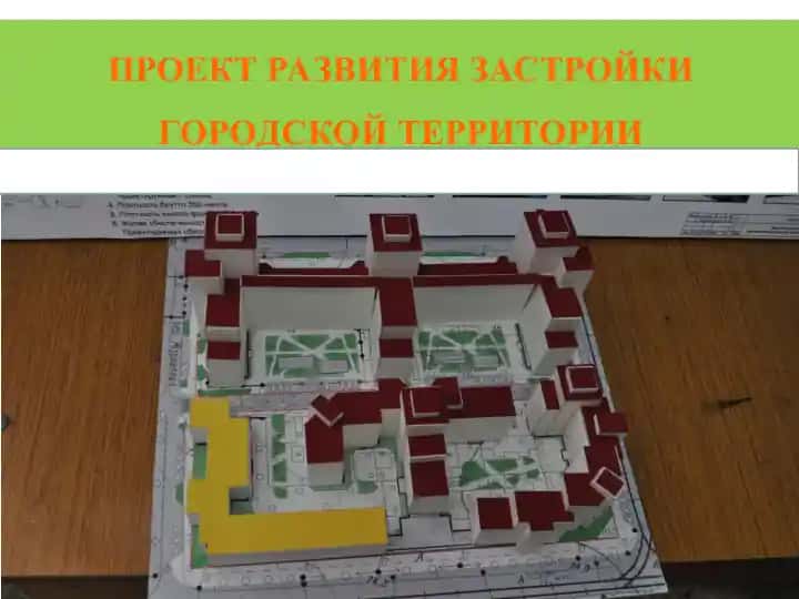 Проект Развития Застройки Городской Территории