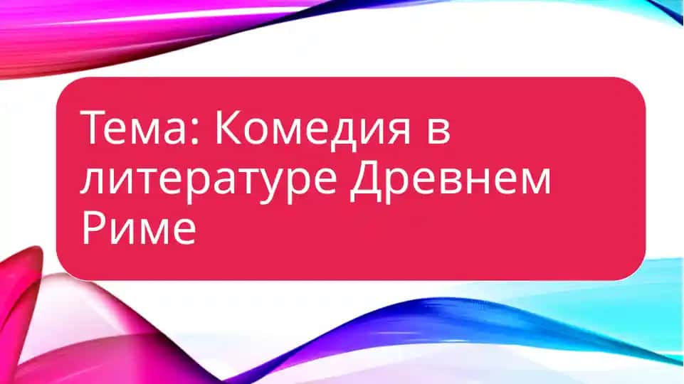Введение: происхождение и развитие римской комедии