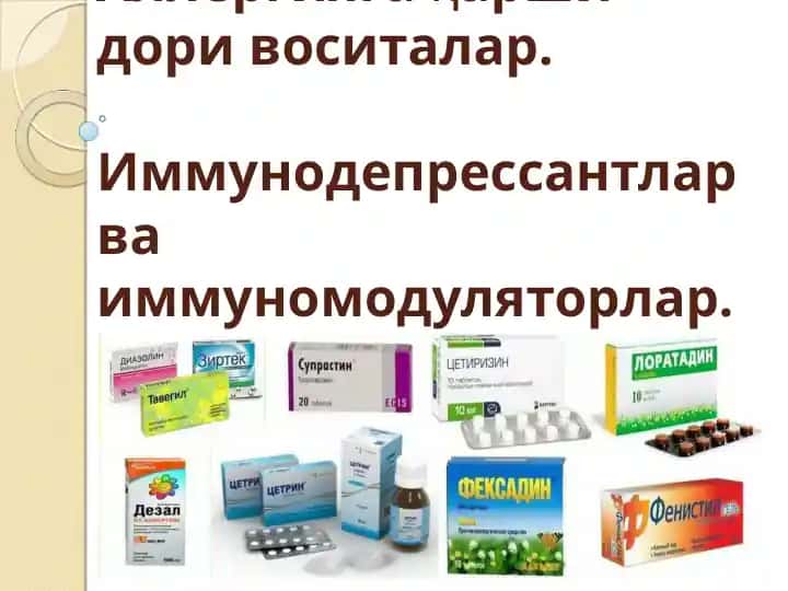 Аллергияга қарши дори воситалар. Иммунодепрессантлар ва иммуномодуляторлар