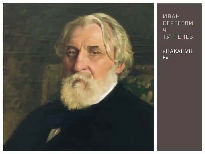 Иван Сергеевич тургенев