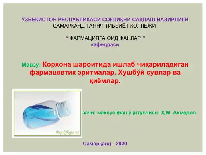 Корхона шароитида ишлаб чиқариладиган фармацевтик эритмалар. Хушбўй сувлар ва қиёмлар