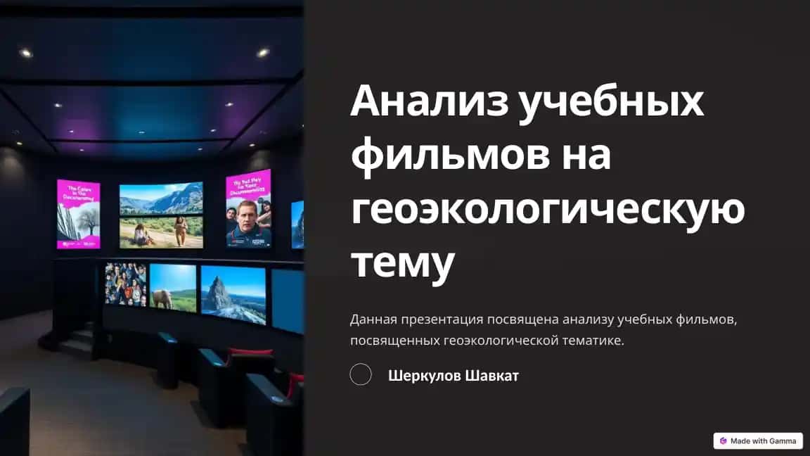 Анализ учебных фильмов на геоэкологическую тему