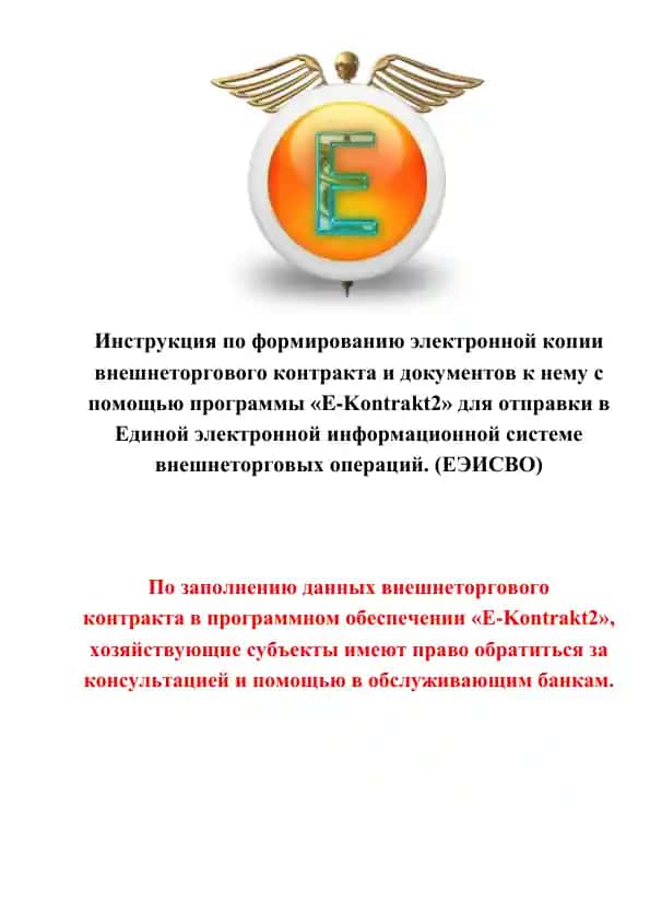 Инструкция по формированию электронной копии внешнеторгового контракта
