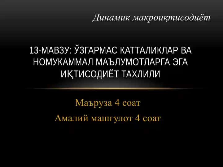 Ўзгармас катталиклар ва номукаммал маълумотларга эга иқтисодиёт тахлили