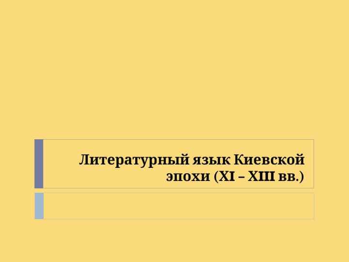 Литературный язык Киевской эпохи (ХI – ХIII вв.)