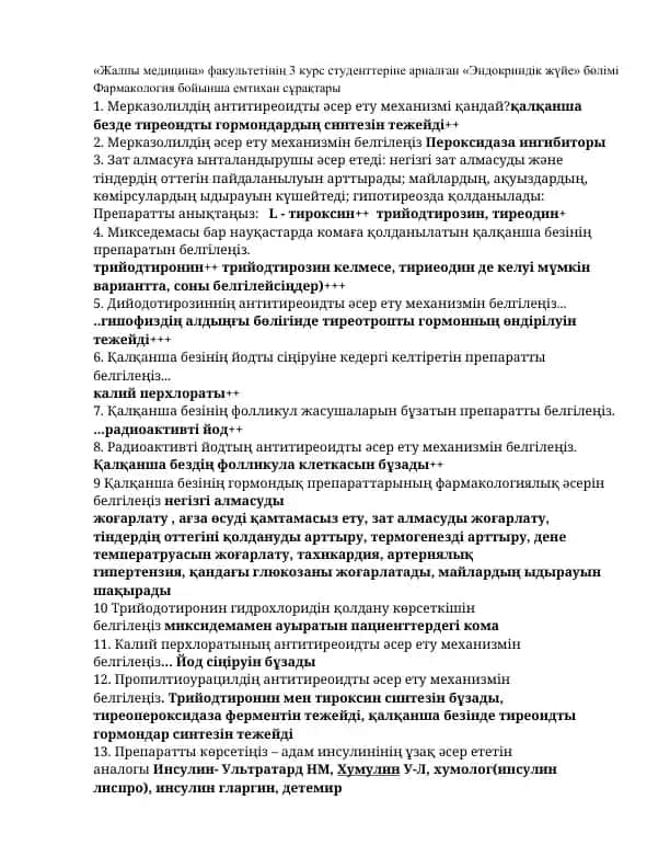 "Эндокриндік жүйе" бөлімі Фармакология бойынша емтихан сұрақтары