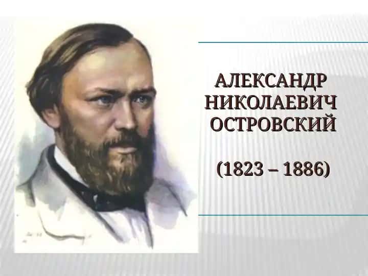 Александр Николаевич островский