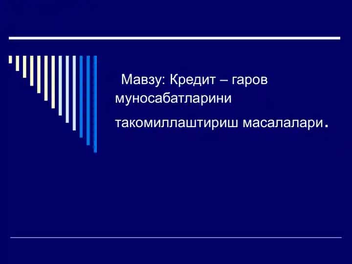 Kredit – garov munosabatlarini takomillashtirish masalalari