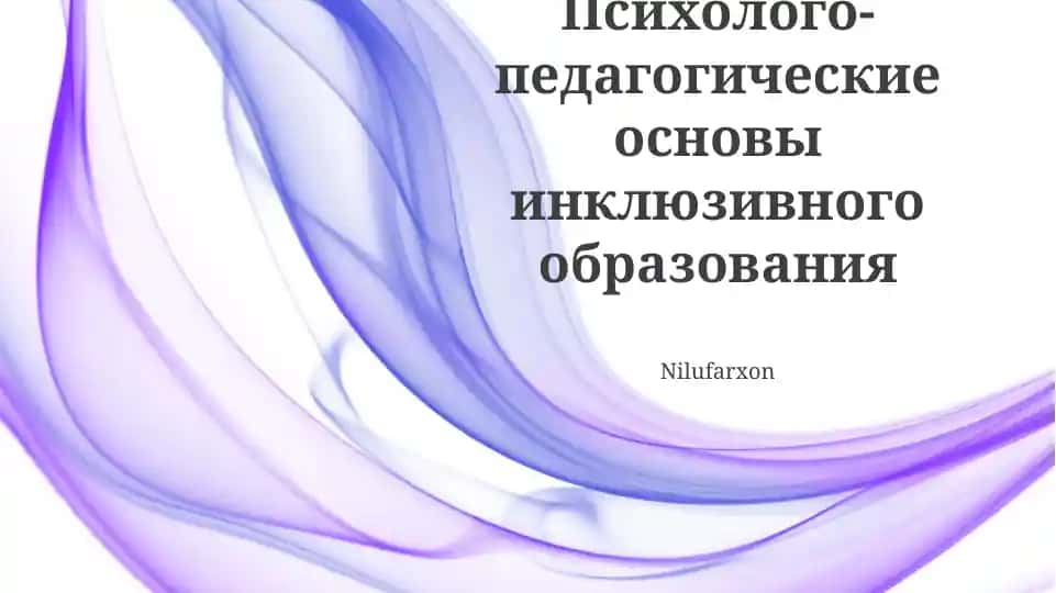 Психолого-педагогические основы инклюзивного образования