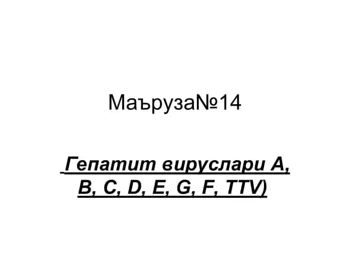 Гепатит вируслари