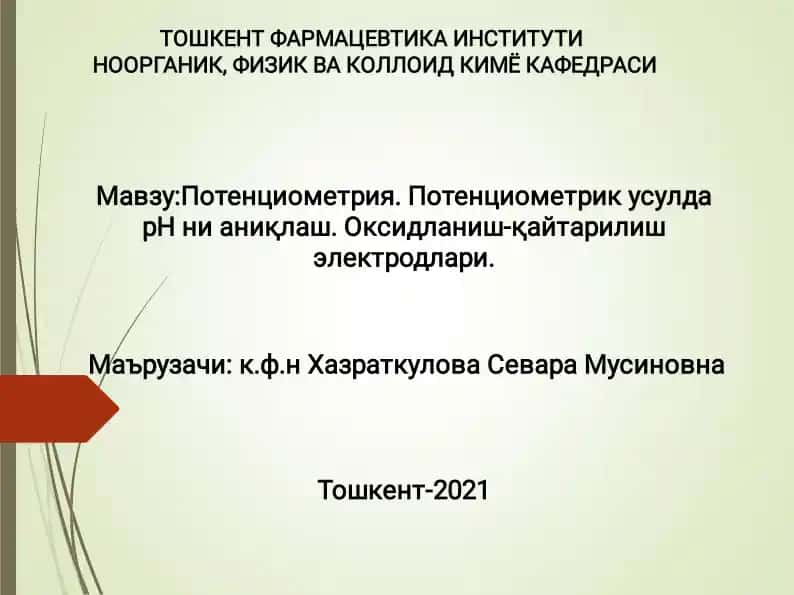 Потенциометрия