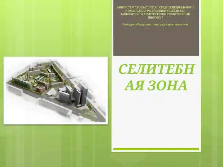 Селитебная зона