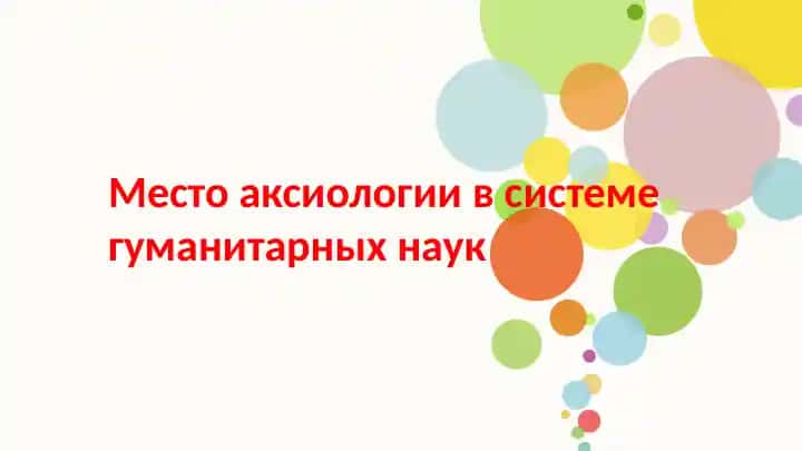 Место аксиологии в системе гуманитарных наук