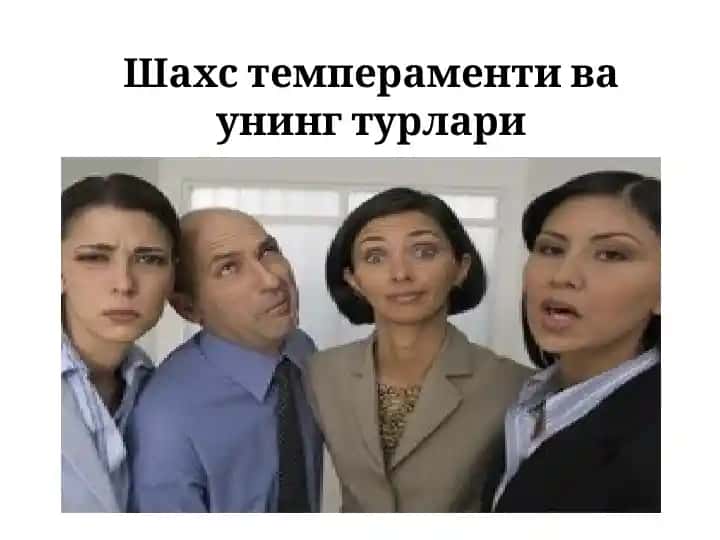 Шахс темпераменти ва унинг турлари