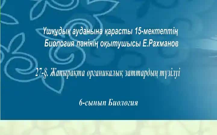 Органикалық заттардың қайсы бөлігінде және қалай түзіледі?