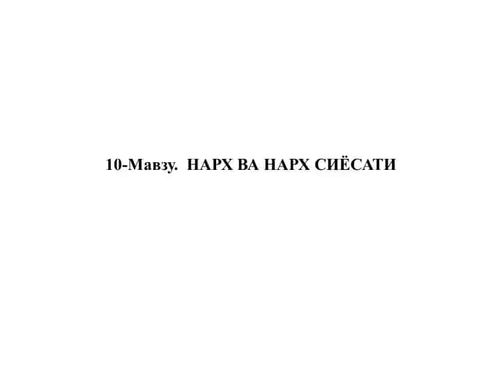 10-Mavzu: Narx va narx siyosati