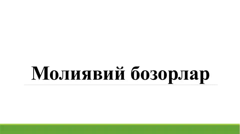Молиявий бозорлар