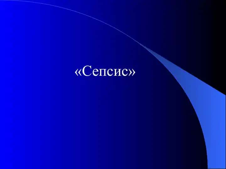 Сепсис