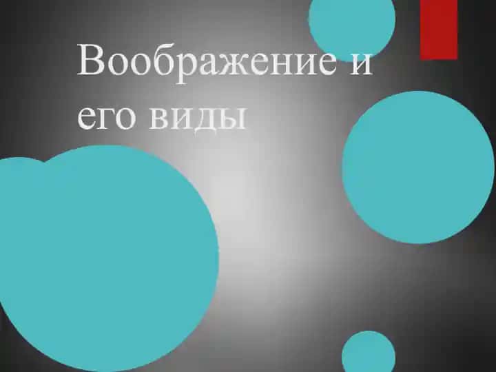 Воображение и его виды