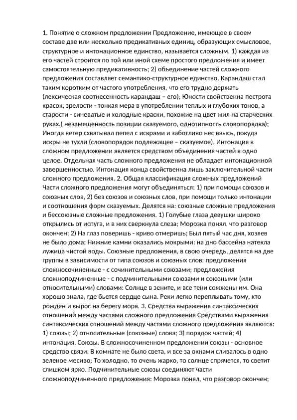 Понятие о сложном предложении