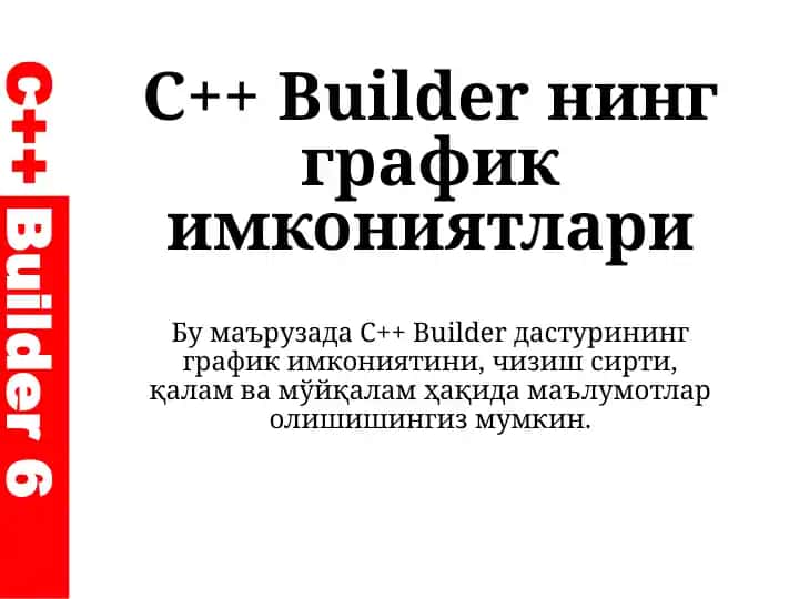 C++ Builderнинг график имкониятлари