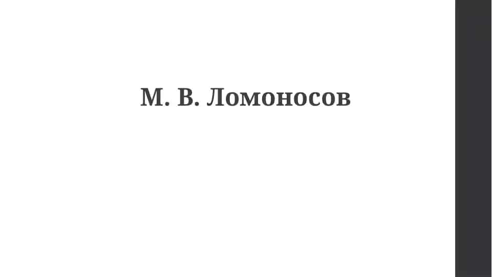 М. В.Ломоносов