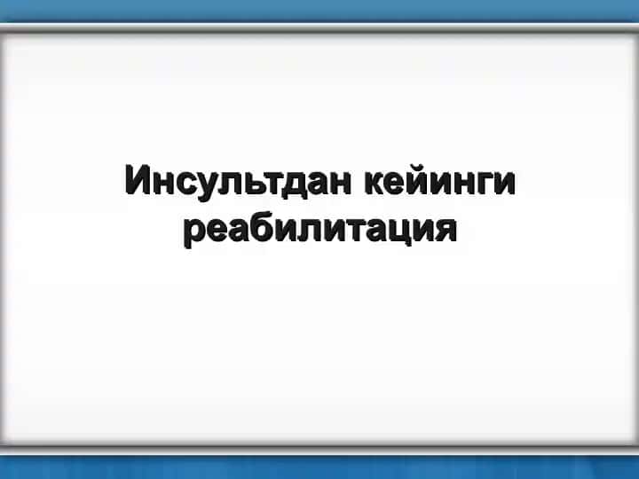 Reabilitatsiya - инсультдан кейинги реабилитация