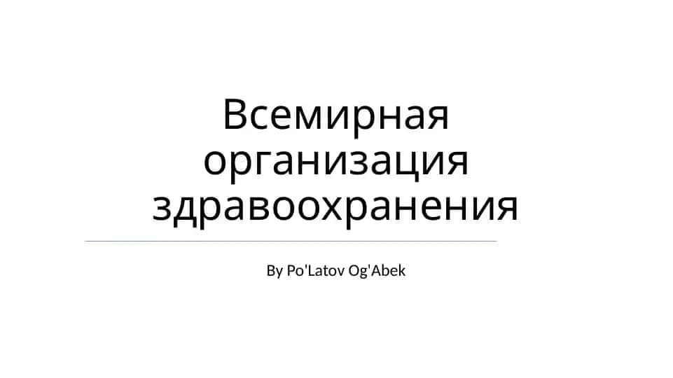 Всемирная организация здравоохранения