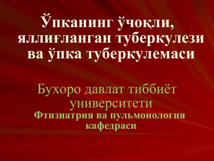 Ўчоқли, яллиғланган туберкулези ва ўпка туберкулемаси