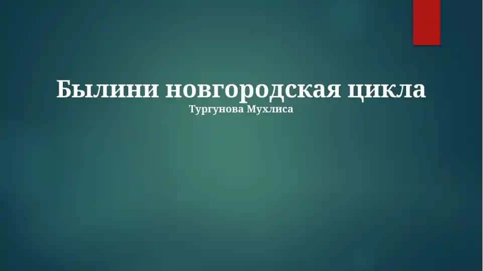 Былины новгородская цикла