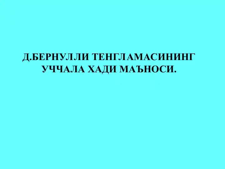 Д.БЕРНУЛЛИ ТЕНГЛАМАСИНИНГ УЧЧАЛА ХАДИ МАЪНОСИ