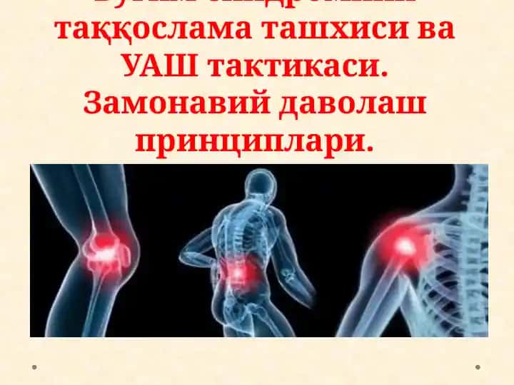 Буғим синдромини таққослама ташхиси ва УАШ тактикаси. Замонавий даволаш принциплари.