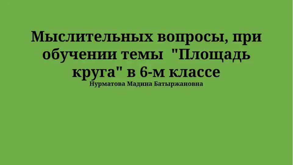 Мыслительные вопросы при обучении теме «Площадь круга» (6 класс)
