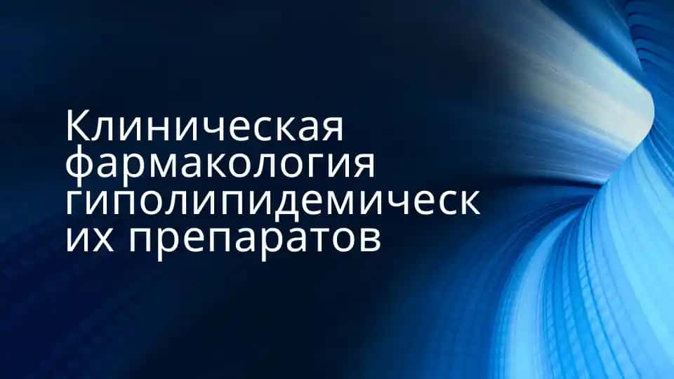 Клиническая фармакология гиполипидемических препаратов