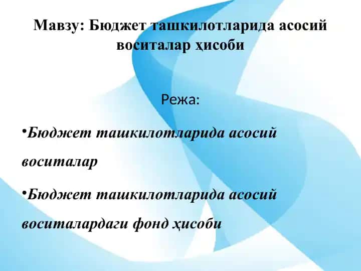 Бюджет ташкилотларида асосий воситалар ҳисоби