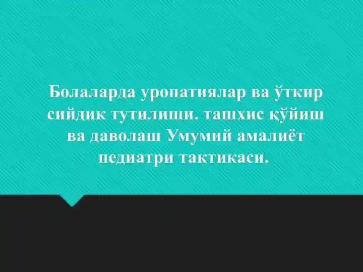 Uropatiya va utkir siydik tutilishi tashxisi va davolash